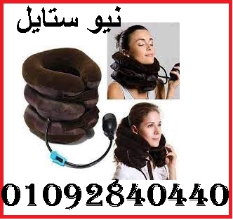 انسي الم الرقبه مع الوساده الهوائيه