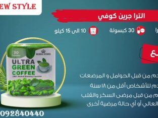 كبسولات الترا جرين للحصول علي جسم مثالي