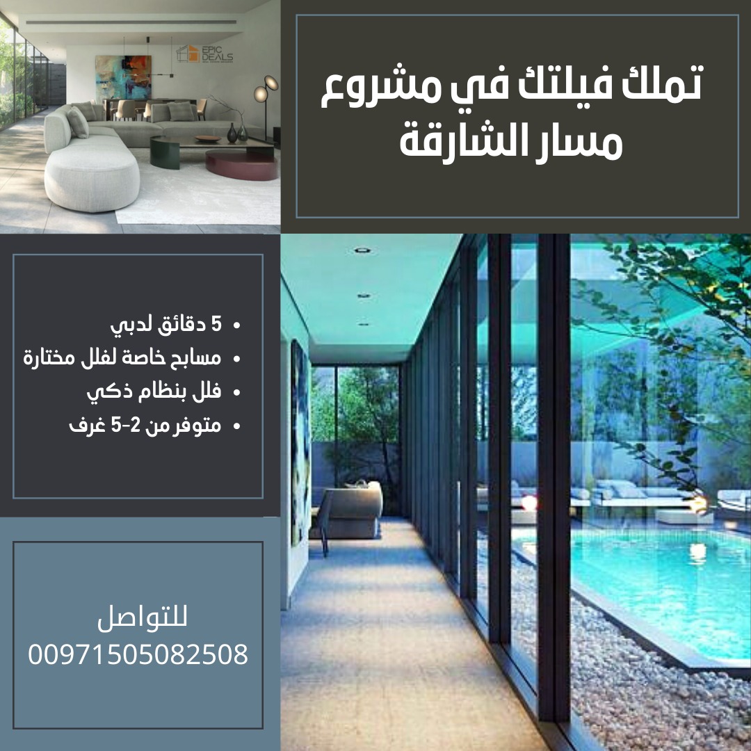 تملك فيلا في الشارقة بدفعة اولى 5%