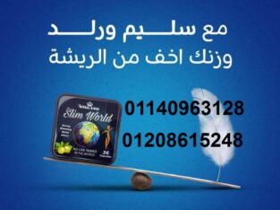 كبسولات سليم ورلد للتخسيس وتفتيت الدهون01140963128