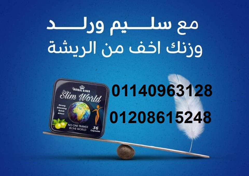 كبسولات سليم ورلد للتخسيس وتفتيت الدهون01140963128