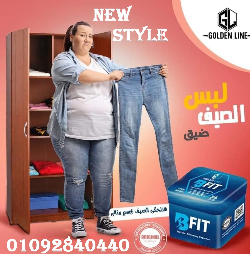 استعيدي رشاقتك مع كبسولات بي فيت