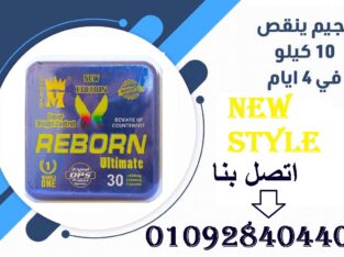 كبسولات ريبورن للتخلص من زيادة الوزن