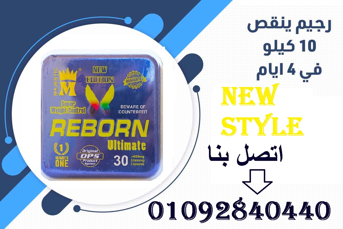 كبسولات ريبورن للتخلص من زيادة الوزن