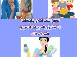 لجميع المحافظات نوفر شغالات ومربيات وراعيات مسنين