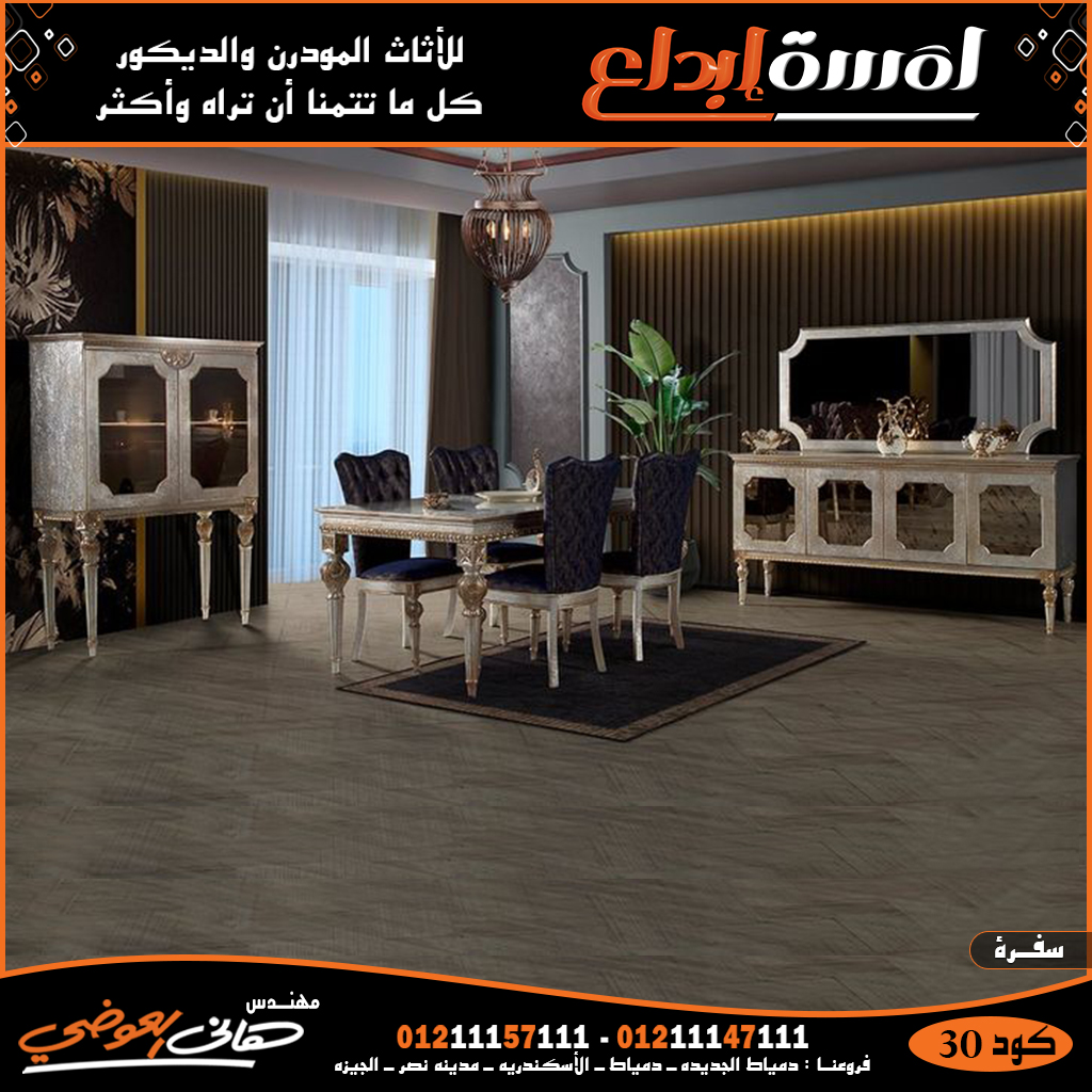 غرف سفره 2023 كتالوج ديكورات سفره مودرن وكلاسيك