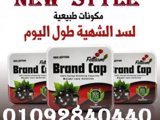 حبوب براند كاب الجديد سريع المفعول في حرق الدهون