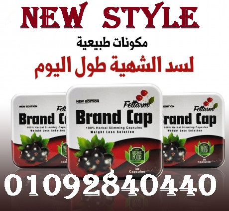 حبوب براند كاب الجديد سريع المفعول في حرق الدهون