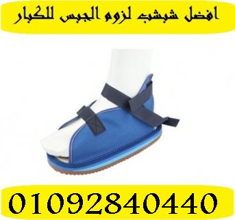 حذاء يحافظ على الجبس من الاتساخ اثناء السير به