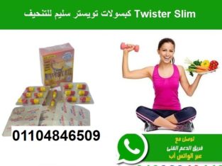 كبسولات تويستر لتناسق القوام