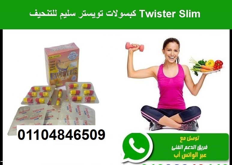 كبسولات تويستر لتناسق القوام