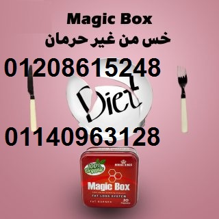 هتخسي ب امان مع كبسولات ماجيك بوكس01140963128
