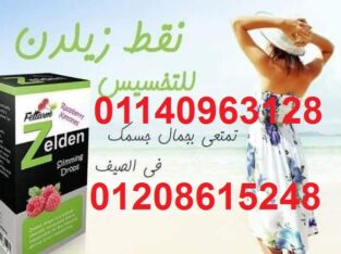 نقط زيلدن للتخسيس وحرق الدهون01140963128