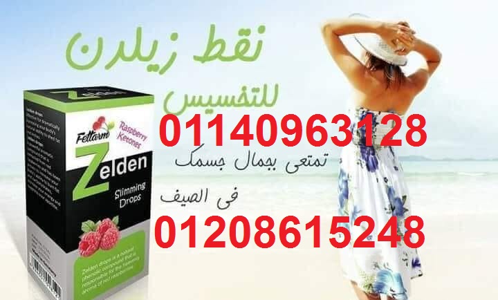 نقط زيلدن للتخسيس وحرق الدهون01140963128