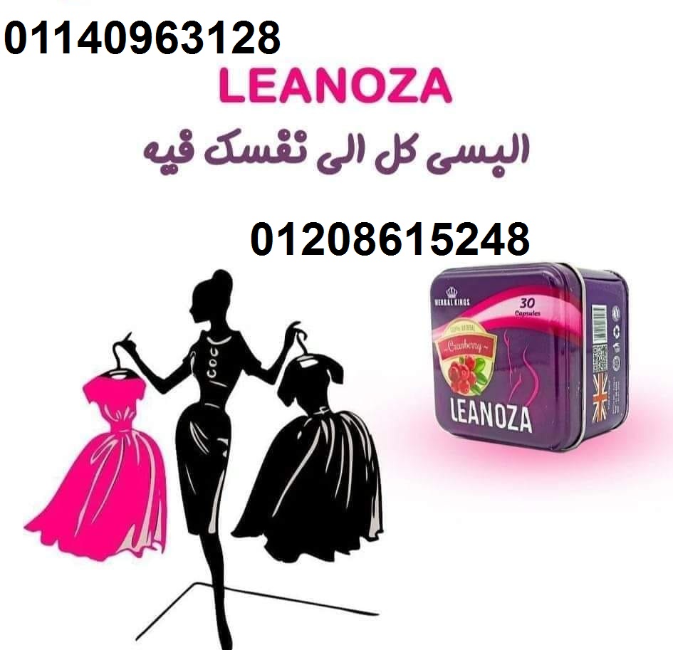 لينوزا أقوى كبسولات لإنقاص الوزن01140963128