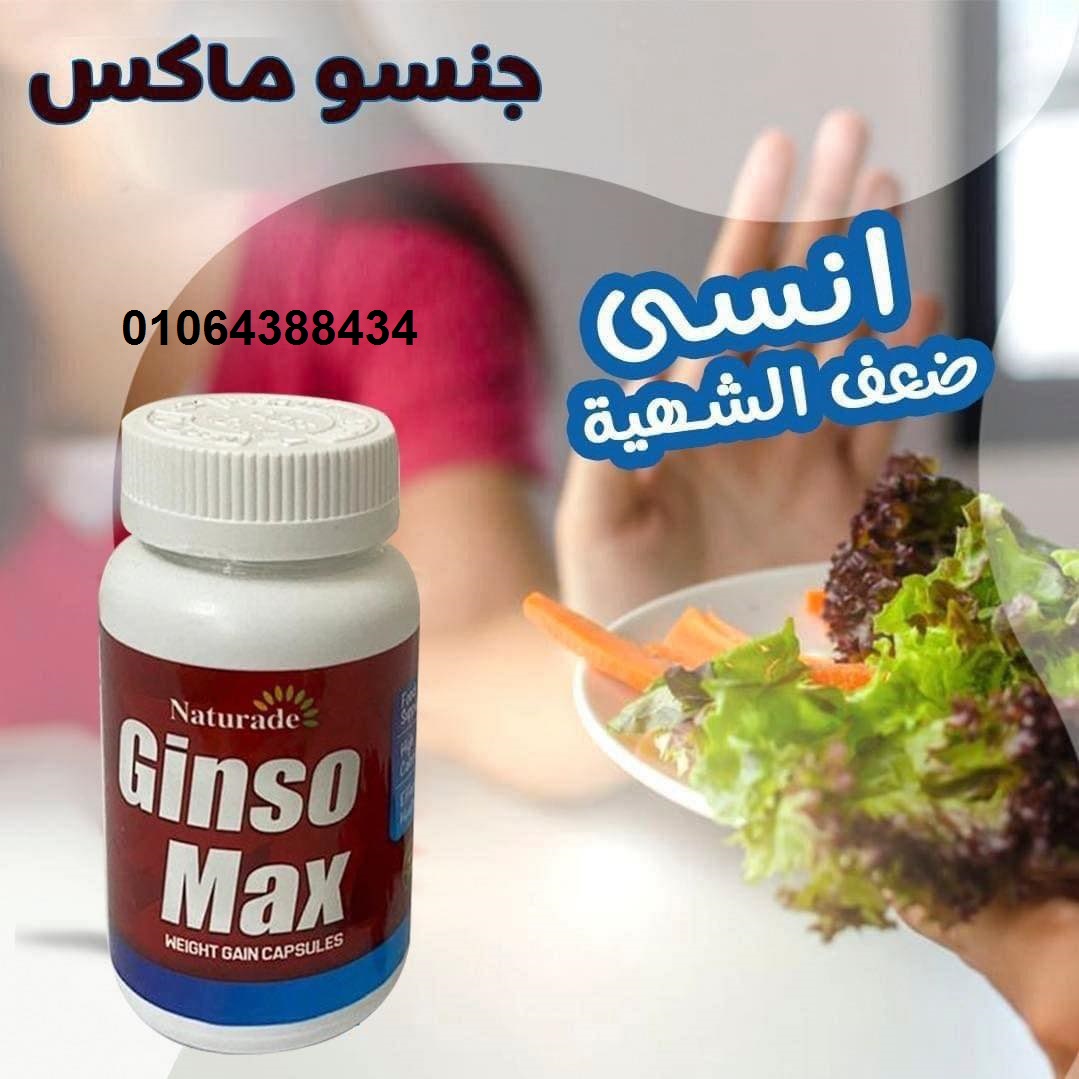 جونسو ماكس اقراص لزيادة الوزن