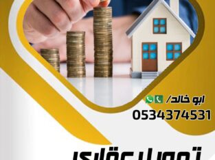 استخراج اعلى تمويل عقاري سكني
