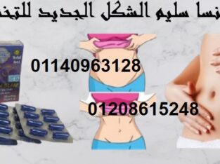 كبسولات سينسا سليم للتخسيس وتفتيت الدهو01140963128
