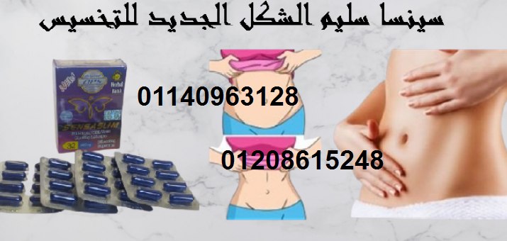 كبسولات سينسا سليم للتخسيس وتفتيت الدهو01140963128