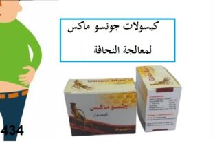 اقراص جونسو ماكس للتسمين