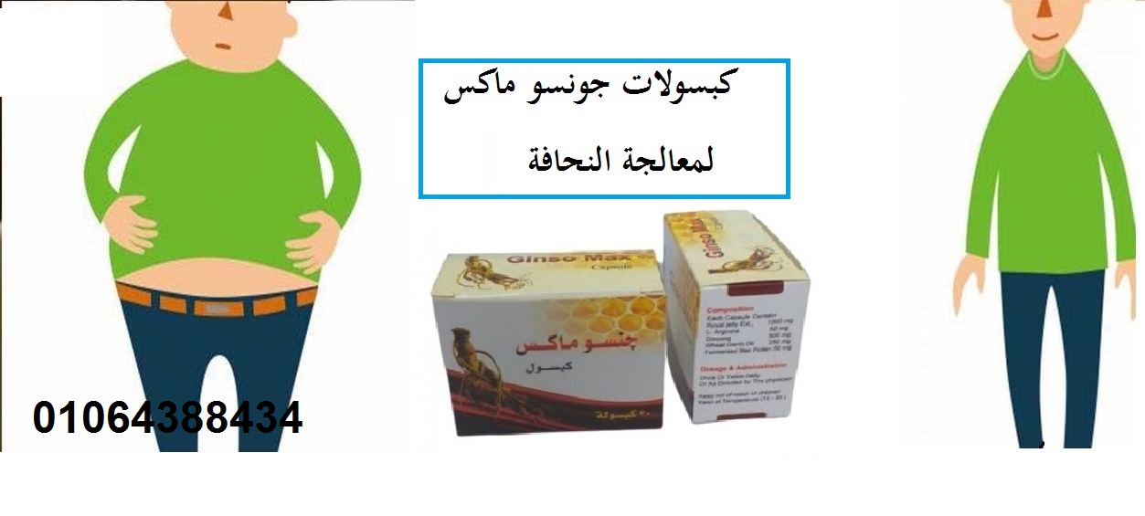 اقراص جونسو ماكس للتسمين