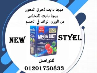حبوب ميجا دايت تعمل علي شد الترهلات و شد الجلد
