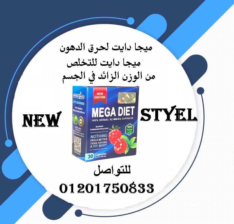حبوب ميجا دايت تعمل علي شد الترهلات و شد الجلد