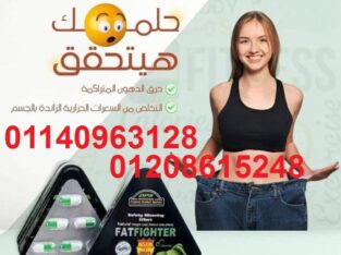 حبوب فات فايتر للتخسيس وحرق الدهون01140963128