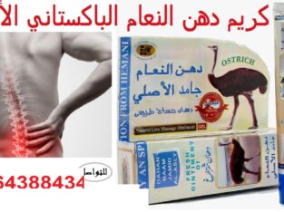 دهن النعام الباكستاني الاصلى