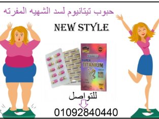 كبسولات تيتانيوم للتخسيس