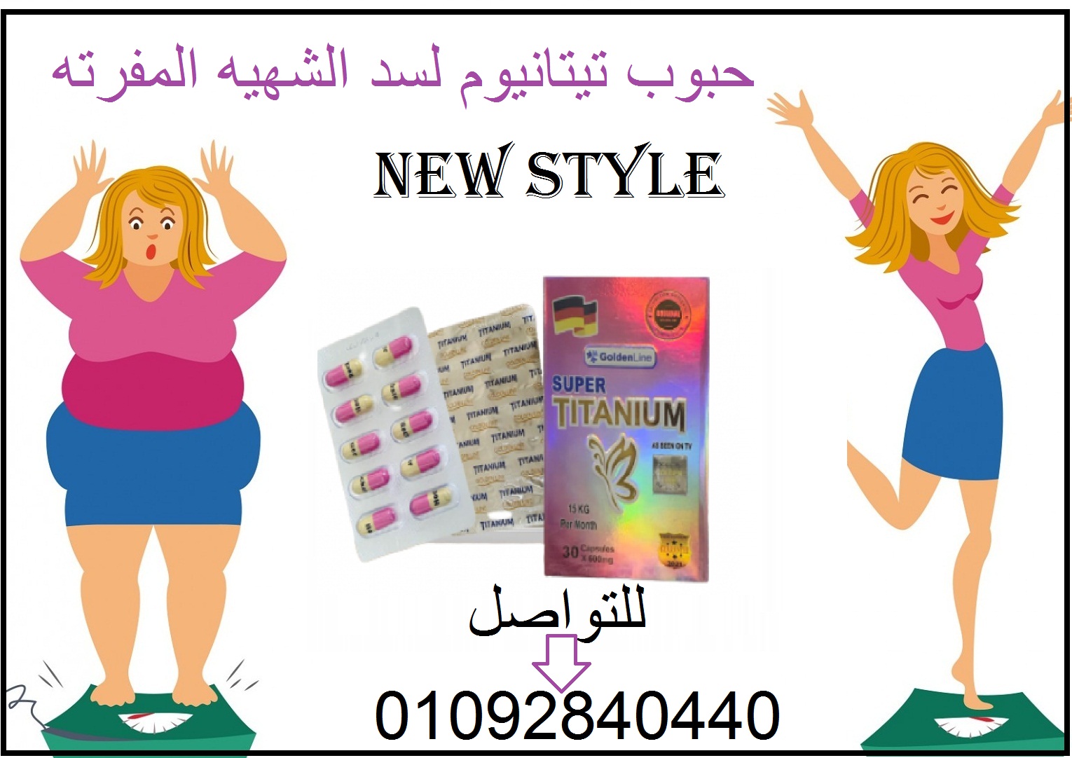 كبسولات تيتانيوم للتخسيس