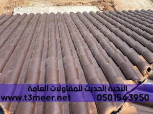 تركيب الواح قرميد في جدة, 0501543950