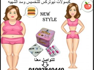 كبسولات نيوتريكس للتخسيس بدون مجهود