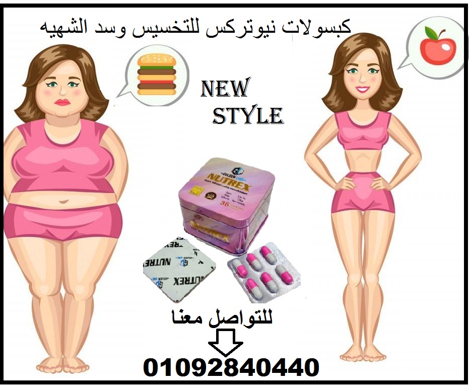 كبسولات نيوتريكس للتخسيس بدون مجهود