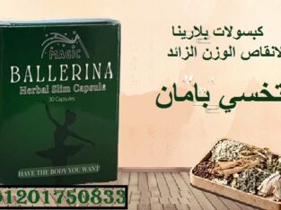 برشام بلارينا الذي ينصح به الأطباء لفقدان الوزن