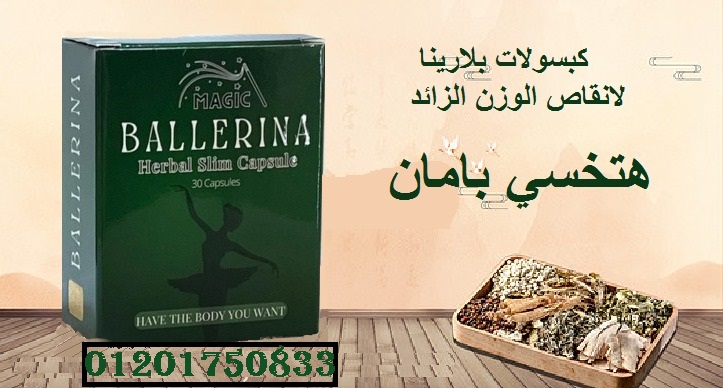 برشام بلارينا الذي ينصح به الأطباء لفقدان الوزن