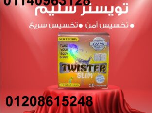 كبسولات تويستر للتخسيس وتفتيت الدهون01140963128