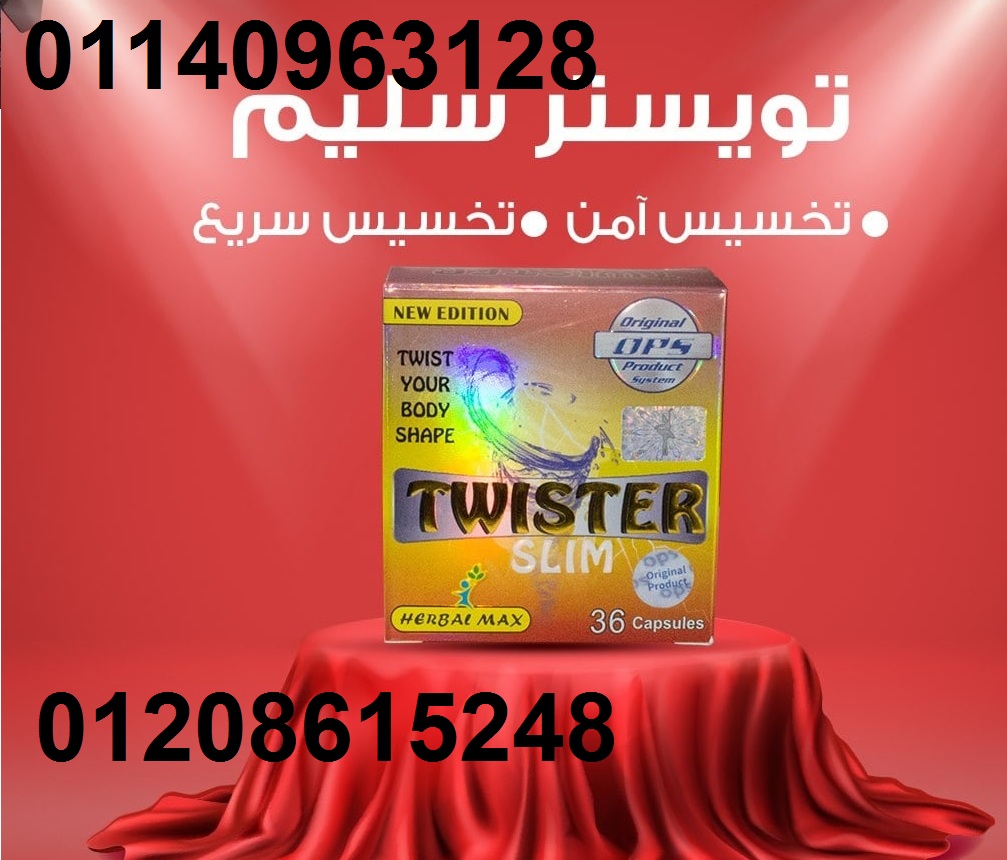 كبسولات تويستر للتخسيس وتفتيت الدهون01140963128