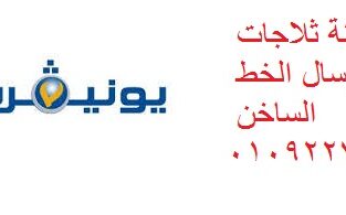 شركة صيانة يونفرسال البدرشين 01095999314