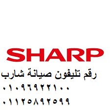 شركة صيانة شارب العربي مدينة الشروق 01125892599