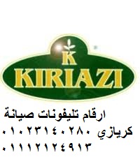 شركة صيانة كريازي بنها 01096922100