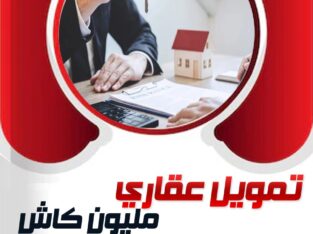 افضل قرض عقاري مدعوم 0534374531