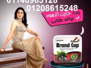 كبسولات براند كاب للتخسيس وحرق الدهون01140963128