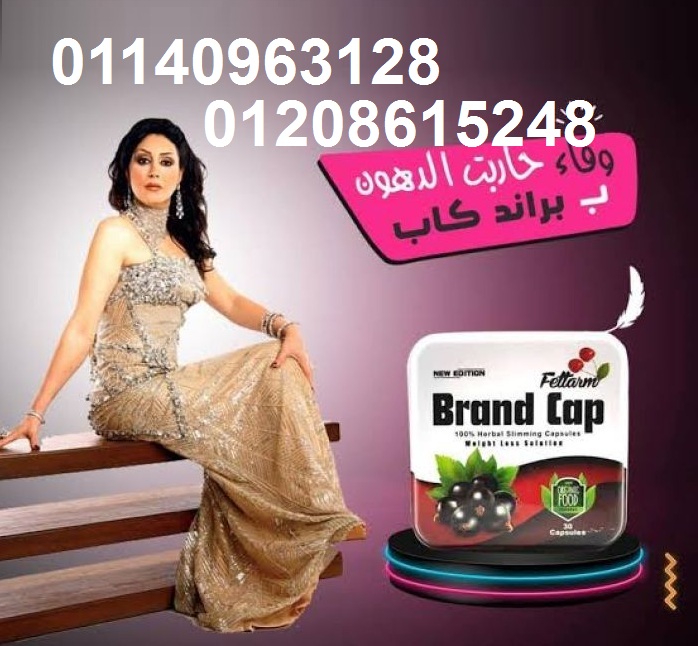 كبسولات براند كاب للتخسيس وحرق الدهون01140963128