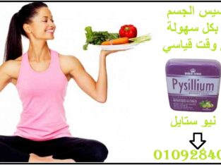بيسليوم أقوى كبسولات لإنقاص الوزن ونحت وتقويم الجس