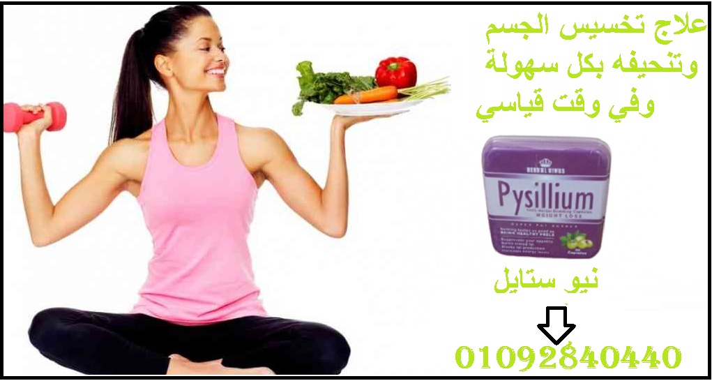 بيسليوم أقوى كبسولات لإنقاص الوزن ونحت وتقويم الجس