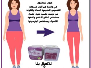 كبسولات بيسليوم الحل الامثل للتخلص من الدهون