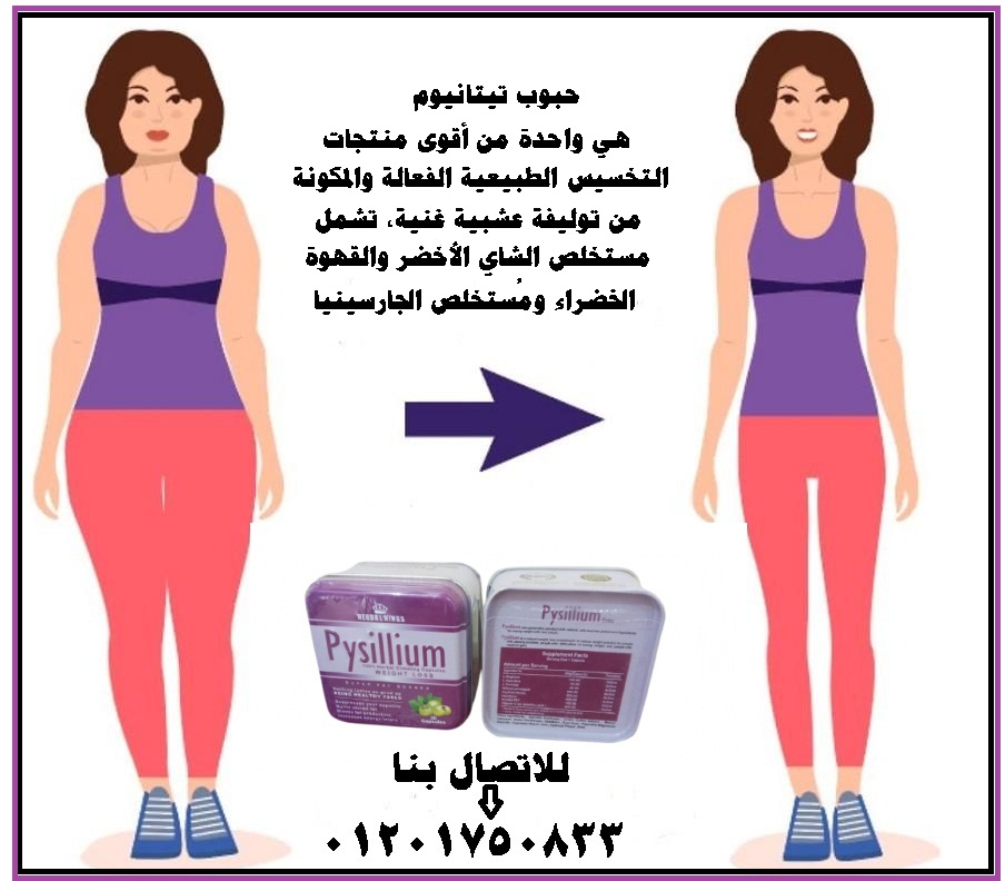 كبسولات بيسليوم الحل الامثل للتخلص من الدهون