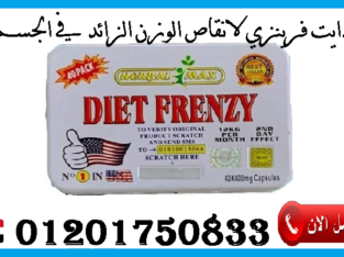 كبسولات دايت فرينزي الحل الامثل للتخلص من الدهون