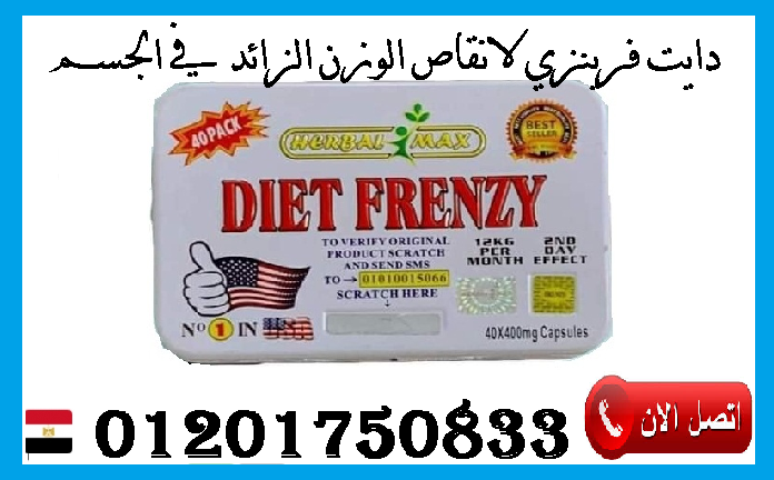 كبسولات دايت فرينزي الحل الامثل للتخلص من الدهون